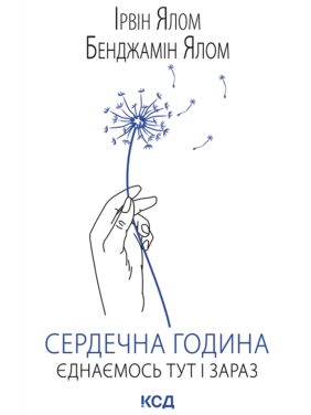 Сердечный час. Объединяемся здесь и сейчас. Ирвин Ялом, Бенджамин Ялом
